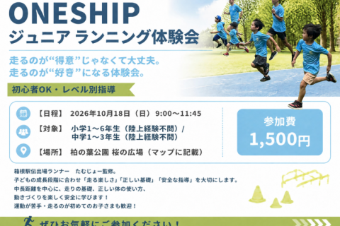 ONESHIPジュニアランニング体験会｜小1〜中３｜初心者OK・レベル別指導 in柏の葉公園