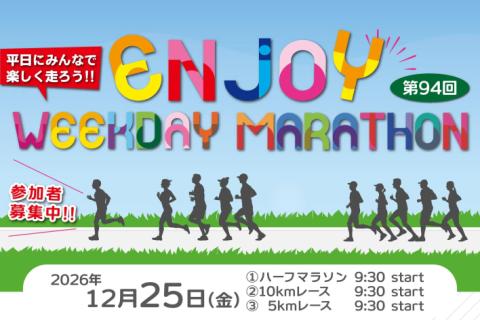 第94回エンジョイヘイジツマラソン