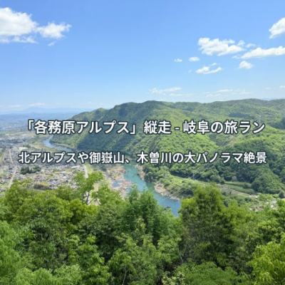 【パノラマ絶景】岐阜・各務原アルプストレイルラン16km