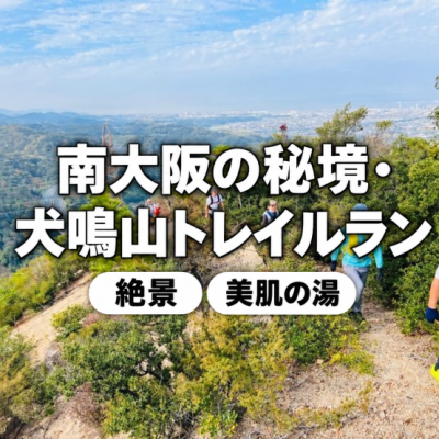 【絶景と美肌の湯】秋の犬鳴山トレイルラン12km