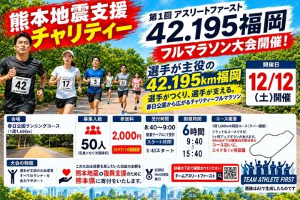 熊本地震支援チャリティー第１回アスリートファースト42.195福岡