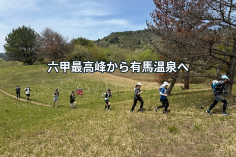 【六甲最高峰＆有馬温泉】神戸・六甲トレイルラン11km