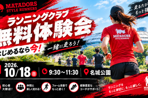 【ランニングクラブ練習会体験】フルマラソンで目標達成するためにin名城公園
