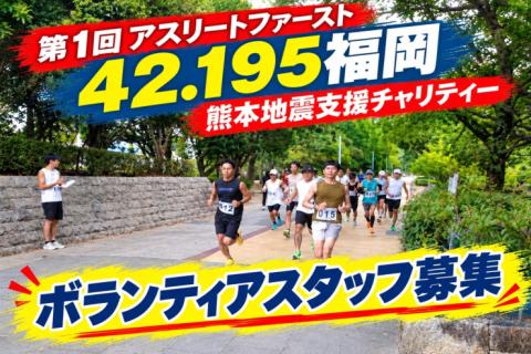 熊本地震支援チャリティー第１回アスリートファースト42.195福岡ボランティア募集