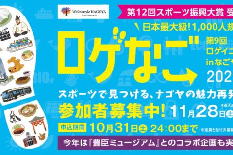 【ロゲなご2026】第9回ロゲイニングinなごや2026