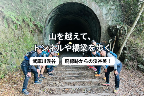 【廃線トンネルを冒険】宝塚・中山トレイルラン14km