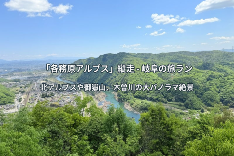 【パノラマ絶景】岐阜・各務原アルプストレイルラン16km