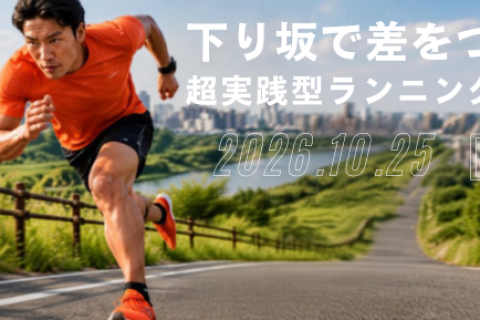 下り坂で差をつける超実践型ランニングセミナー