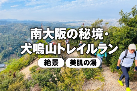【絶景と美肌の湯】秋の犬鳴山トレイルラン12km