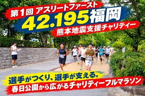 熊本地震支援チャリティー第１回アスリートファースト42.195福岡