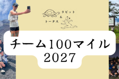 チーム100マイル 2027