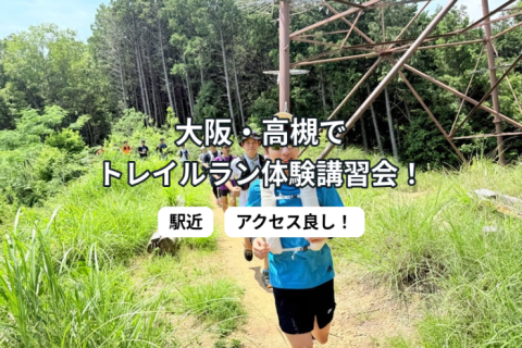【初心者向け講習会】大阪・高槻トレイルラン13km｜三川のパノラマ絶景