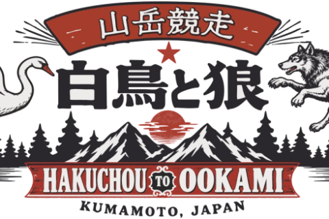 第1回 白鳥と狼 山岳競走