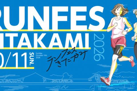 【2026ランフェスきたかみ】プロギングランナー募集！