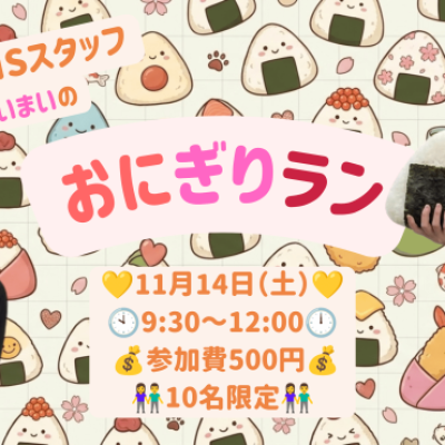 11月14日（土）JOGLISスタッフまいまいのおにぎりラン