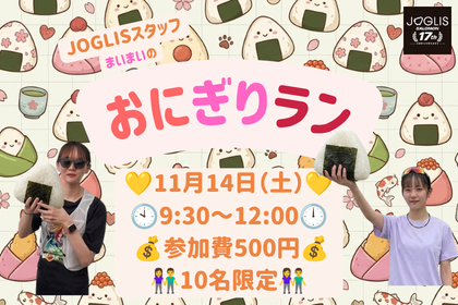 11月14日（土）JOGLISスタッフまいまいのおにぎりラン