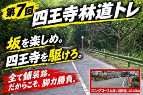 第7回四王寺林道トレ ロングコースは浦之城橋折返し 選べる３コースで参加料無料