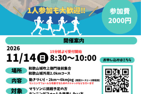 11/14(日)マラソン対策クリニック　〜後半に強い走りを学ぼう〜【和歌山城】