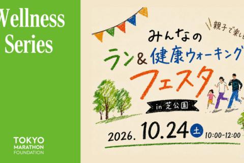 みんなのラン&健康ウォーキングフェスタin芝公園
