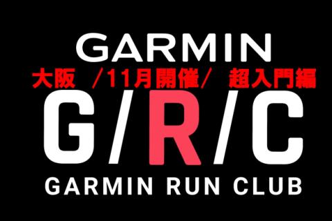 【ガーミン超入門講座＋レース直前対策】11月開催分：Garmin Run Club 大阪 セッション