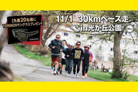 【先着20名様TORINOXサングラスプレゼント】30kmペース走in光が丘公園