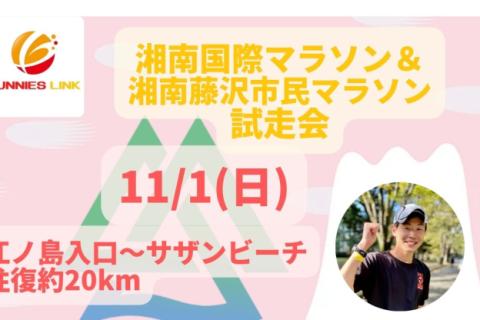 湘南国際マラソン＆湘南藤沢市民マラソン試走会約20km