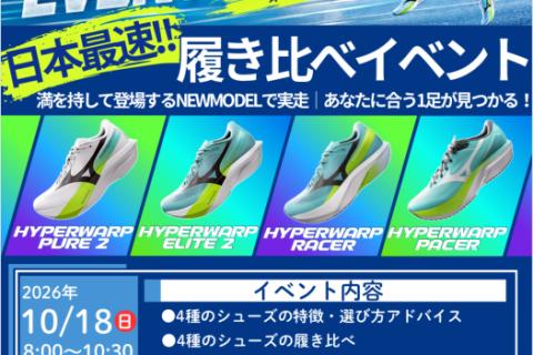 日本最速！ミズノ新作レーシングシューズ「HYPER WARP」シリーズ試走会＆予約会！！