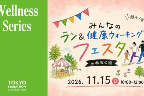 みんなのラン&健康ウォーキングフェスタin赤塚公園