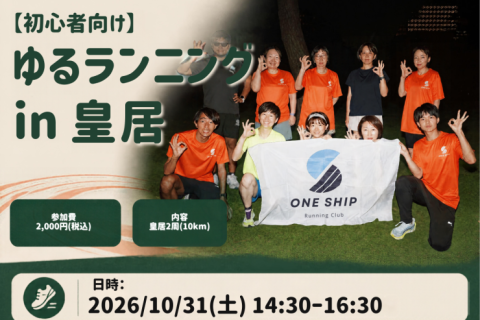 【初心者向け】ゆるランニングin皇居 (兼ONESHIPビギナー体験会)
