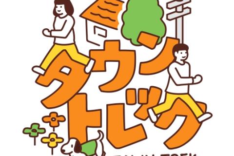 みやこdeタウントレックin台東区