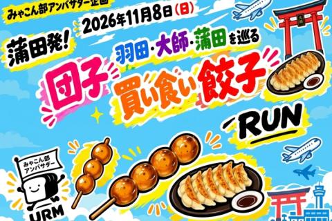 【みゃこん部アンバサダー企画】蒲田発！羽田•大師•蒲田を巡る団子買い食い餃子RUN