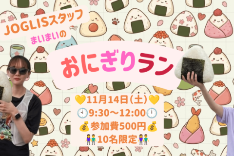 11月14日（土）【JOGLIS17周年SP企画】「JOGLISスタッフまいまいのおにぎりラン」