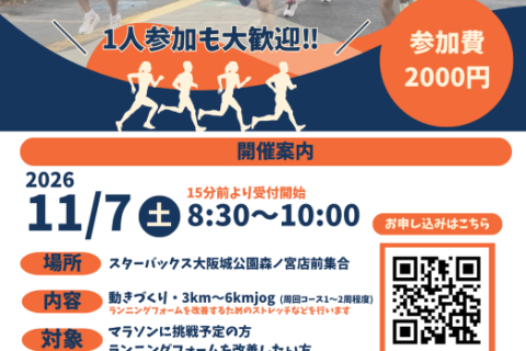 11/7(土)マラソン対策クリニック〜後半に強い走りを学ぼう〜【大阪城公園】