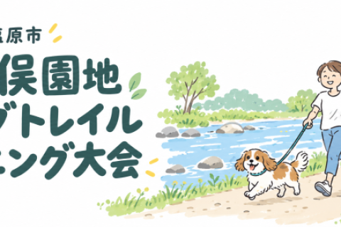 木の俣園地ドッグトレイルランニング大会2026