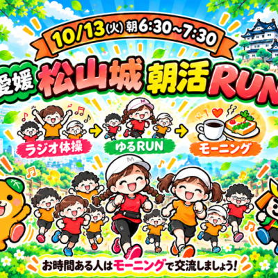 【愛媛】10/13(火)松山城で尾藤朋美とラジオ体操から始まる朝活！
