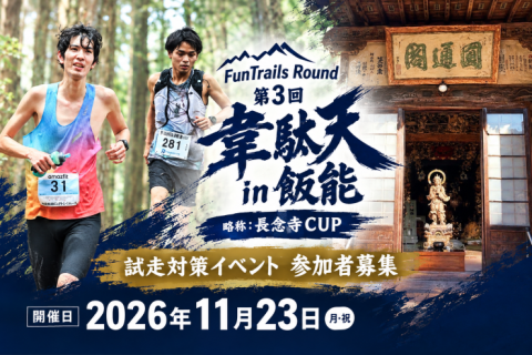 11月23日（月・祝日）開催　「FTR 韋駄天in飯能　長念寺CUP」試走対策イベント」