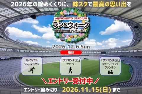 味の素スタジアム　ラン＆ウォーク Presented by 味の素KK