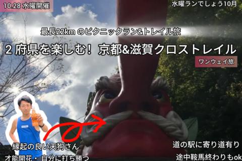 【10.28水曜】秋のピクニックラン&トレイル'湖西から洛北奥座敷"
