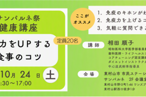 【サンパルネまつり 健康講座】免疫力をUPする食事のコツ