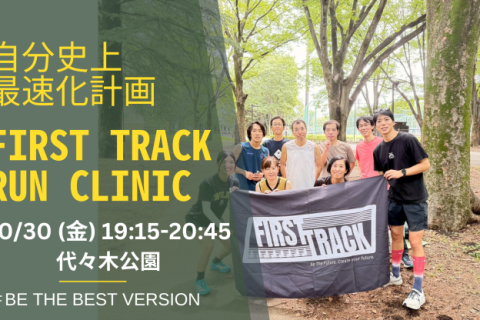 第94回 身体の専門家によるトレーニングでランニングフォームを改善するRUN CLINIC＠代々木