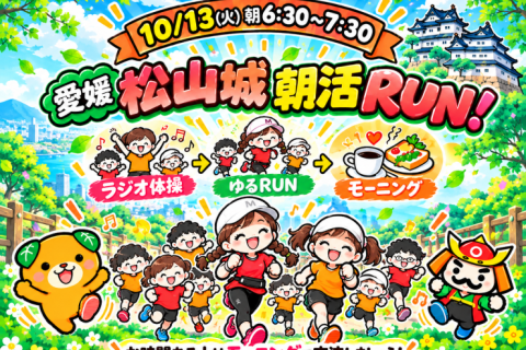 【愛媛】10/13(火)松山城で尾藤朋美とラジオ体操から始まる朝活！
