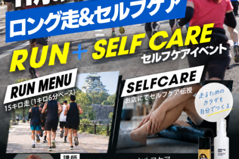【STEPSPORTSRUNCITY-OSAKA】ロング走&セルフケアイベント