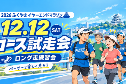 【コースチェック】ふくやまイヤーエンドマラソン交流フォーム講習＋ロング練習会