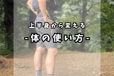 上半身から変える！体の使い方。