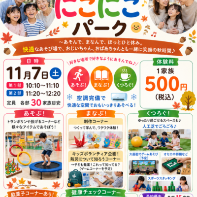 【第3弾】三世代楽しく過ごせる！みんなの にこにこパーク