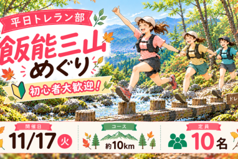 11/17(火) 平日トレラン部 ~トレラン初心者歓迎！飯能三山めぐり~