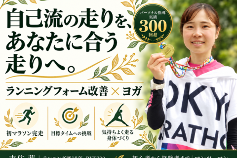 ランニングフォーム改善×ヨガ｜初マラソン・目標タイムへ個別サポートプラン(東京マラソンなど)