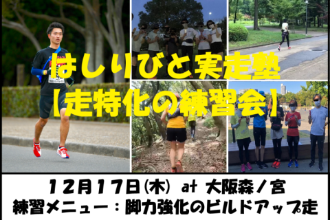 12/17【森ノ宮/木曜ナイト/練習会】はしりびと実走塾『マラソンに向け脚力強化：ビルドアップ走』