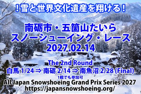 南砺市・五箇山たいらスノーシューイング・レース [2027]