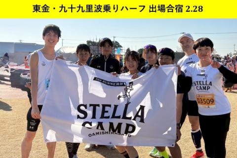 【東金・九十九里波乗りハーフマラソン2027】@Stella Camp